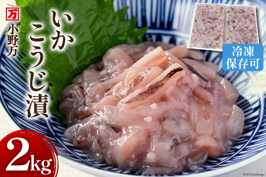 いかこうじ漬 2kg(1kg×2p) 冷凍【ご飯のお供に、酒の肴に】 [小野万 宮城県 気仙沼市 20564637] いか イカ 烏賊 冷凍 おかず おつまみ 珍味