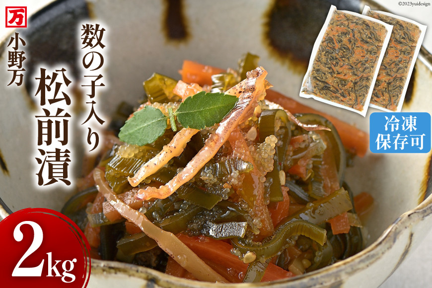 数の子入り松前漬 2kg（1kg×2p）冷凍 【ご飯のお供に、酒の肴に】 [小野万 宮城県 気仙沼市 20564646] 松前漬け おつまみ おかず 漬物