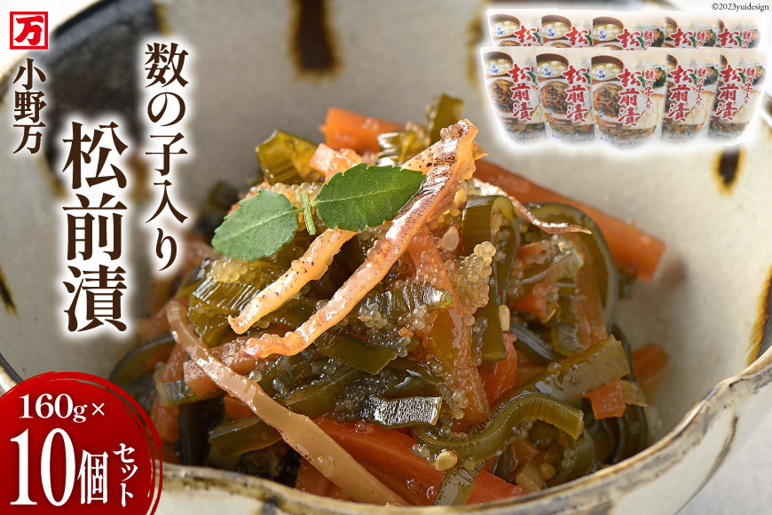 数の子入り松前漬 160g 10個セット [小野万 宮城県 気仙沼市 20564647] 魚 魚介類 松前漬け 松前漬 いか イカ 数の子 冷蔵 酒の肴 おつまみ おかず ご飯のお供 セット