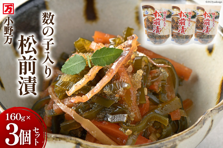 数の子入り松前漬 160g 3個セット [小野万 宮城県 気仙沼市 20564648] 魚 魚介類 松前漬け いか イカ 冷蔵 酒の肴 おつまみ おかず ご飯のお供 数の子 魚卵 松前漬
