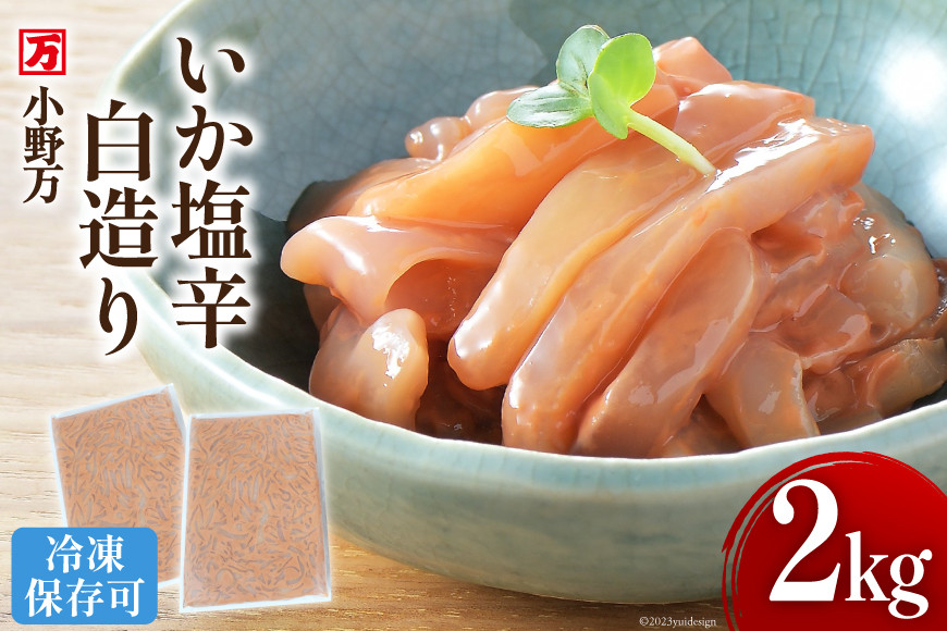 いか塩辛 白造り 2kg(1kg×2p) 冷凍 【ご飯のお供に、酒の肴に】 [小野万 宮城県 気仙沼市 20564657] いか イカ 塩辛 イカ塩辛 おつまみ 珍味