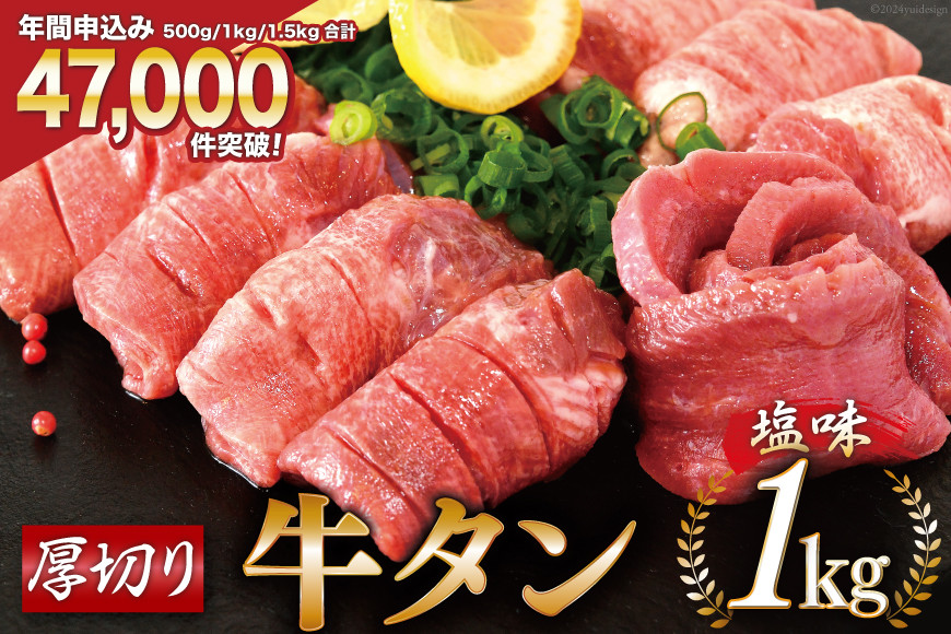 大人気！厚切り 牛タン 塩味 1kg [モ～ランド 宮城県 気仙沼市 20564660] 牛たん 肉 1kg