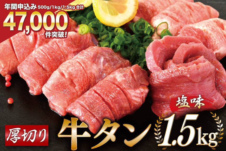 大人気！厚切り牛タン 塩味 1.5kg (500g×3) [モ～ランド 宮城県 気仙沼市 20564664] 1.5㎏