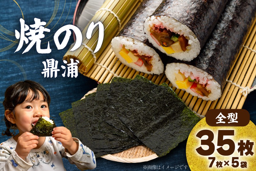 焼のり鼎浦 5袋 箱入り（1袋=7枚） [横田屋本店 宮城県 気仙沼市 20564838] 海藻 のり 海苔 ノリ 焼き海苔 おにぎり お弁当 おかず おつまみ 寿司 惣菜 手巻き 手巻き寿司 すし 弁当