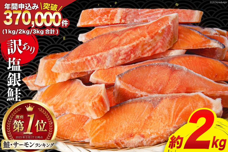 訳あり 銀鮭 切り身 約2kg [気仙沼市 20564991] 鮭 さけ サケ シャケ 魚 2kg
