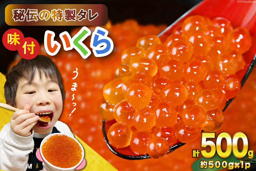 味付いくら 鱒卵 500g×1パック [かわむら家 宮城県 気仙沼市 20564995] いくら 海鮮 魚介類 イクラ 醤油漬け 鱒 鱒いくら