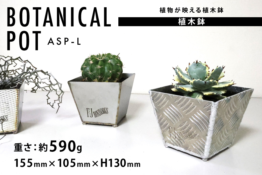 植木鉢 BOTANICAL POT ASP-L 1点 [藤田鉄工所 宮城県 気仙沼市 20564999] プランター 鉢 植木 おしゃれ 室内 多肉植物 アガベ アルミ 金属 花 ガーデン DIY 植物 多肉 観葉植物 ナチュラル