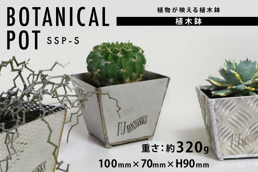 植木鉢 BOTANICAL POT SSP-S 1点 [藤田鉄工所 宮城県 気仙沼市 20565000] プランター 鉢 植木 おしゃれ 室内 多肉植物 アガベ ステンレス 金属 花 ガーデン DIY 植物 多肉 観葉植物 ナチュラル