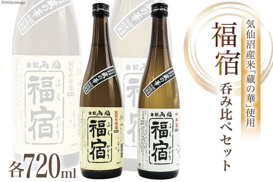 地酒 純米吟醸酒 & 吟醸酒 福宿 呑み比べセット 720ml 各1本 [角星 宮城県 気仙沼市 20565006] 酒 お酒 日本酒 飲み比べ 晩酌 詰め合わせ