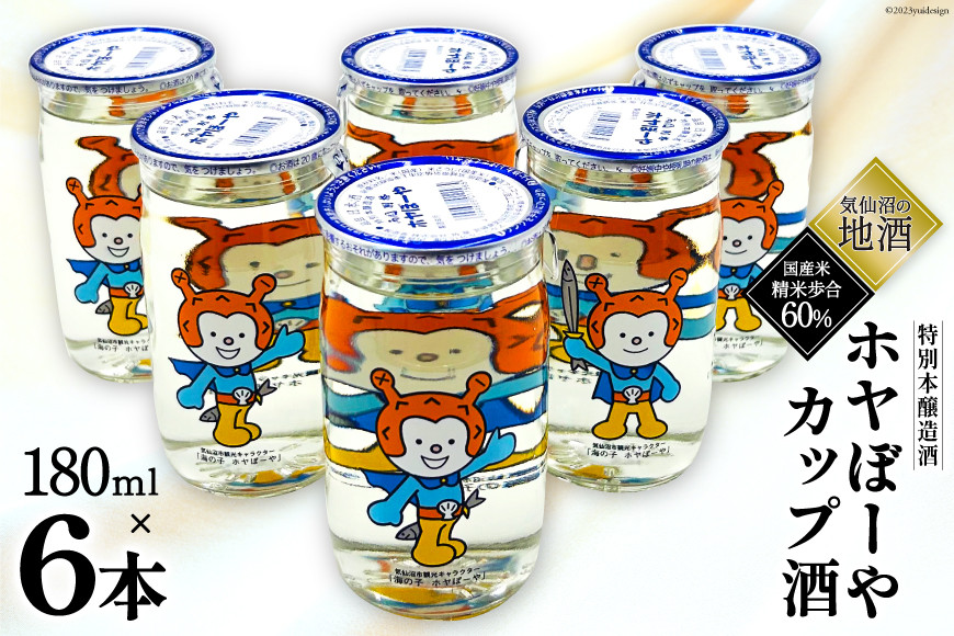 地酒 ホヤぼーやカップ酒 180ml ×6本 [角星 宮城県 気仙沼市 20565009] 酒 お酒 日本酒 特別本醸造酒 晩酌