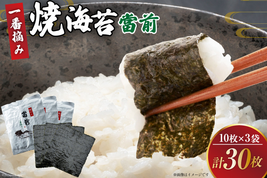 のり 焼海苔 當前 一番摘み 10枚×3袋 [当前 宮城県 気仙沼市 20565042] 海藻 海苔 焼きのり 焼き海苔 おにぎり 寿司 ご飯のお供 手巻き