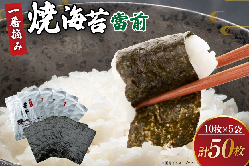のり 焼海苔 當前 一番摘み 10枚×5袋 [当前 宮城県 気仙沼市 20565043] 海藻 海苔 焼きのり 焼き海苔 おにぎり 寿司 ご飯のお供 手巻き