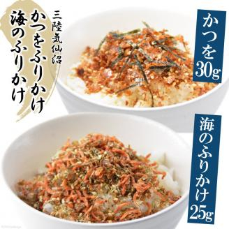 三陸気仙沼 かつをふりかけ＆海のふりかけ [豊洋海産流通 宮城県 気仙沼市 20565045] ふりかけ 三陸 加工品 鰹節 鰹 かつお カツオ ごはん お茶漬け おひたし パリパリ メール便