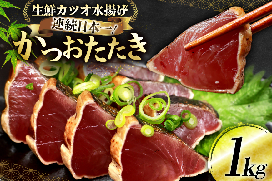 鰹 かつおたたき 1kg [熊栄産業 宮城県 気仙沼市 20565060] 魚介類 魚介 海鮮 魚 さかな 真空パック 鰹 カツオ 鰹たたき たたき 冷凍 個包装 刺し身 刺身 丼 丼 海鮮