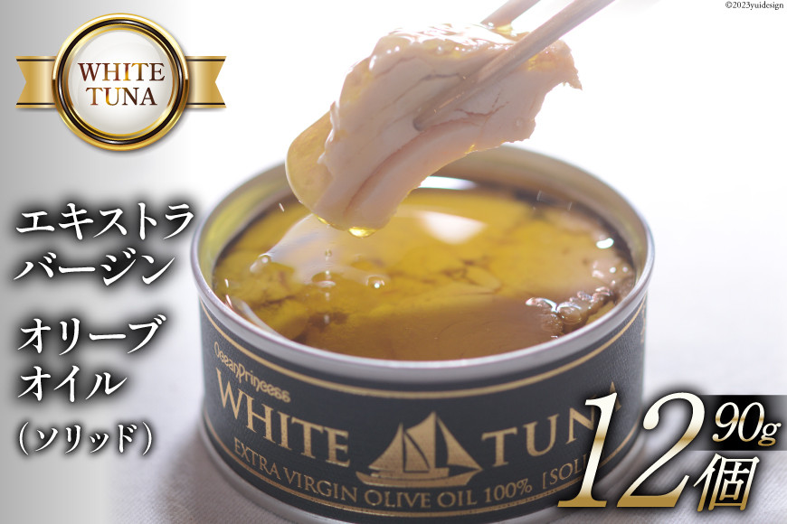 WHITETUNA エキストラバージン オリーブオイル（ソリッド） 12缶 セット [モンマルシェ 宮城県 気仙沼市 20565063] 缶詰 ツナ缶 ツナ 缶詰め かんづめ 熟成 マグロ 簡単調理 高級 保存食 常備 常温