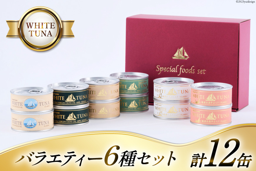 WHITETUNA バラエティー 12缶 セット [モンマルシェ 宮城県 気仙沼市 20565064] 缶詰 ツナ缶 ツナ 缶詰め かんづめ 熟成 マグロ 簡単調理 高級 保存食 常備 常温 詰め合わせ