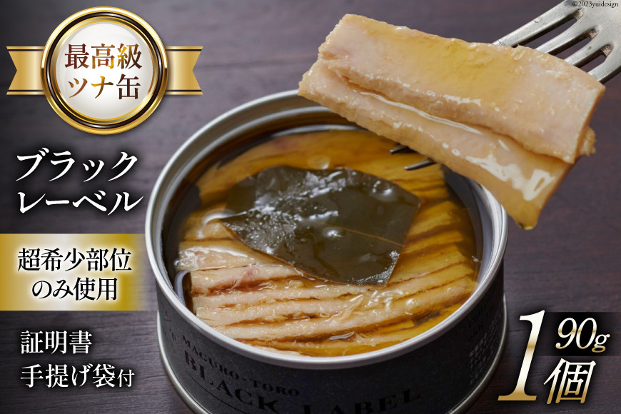 【最高級ツナ缶】証明書付 ブラックレーベル 90g×1缶 [モンマルシェ 宮城県 気仙沼市 20565065] 缶詰 ツナ缶 ツナ 缶詰め 最高級 高級 ビンチョウ 大トロ 希少 簡単調理 高級 保存食 常備 常温 豪華