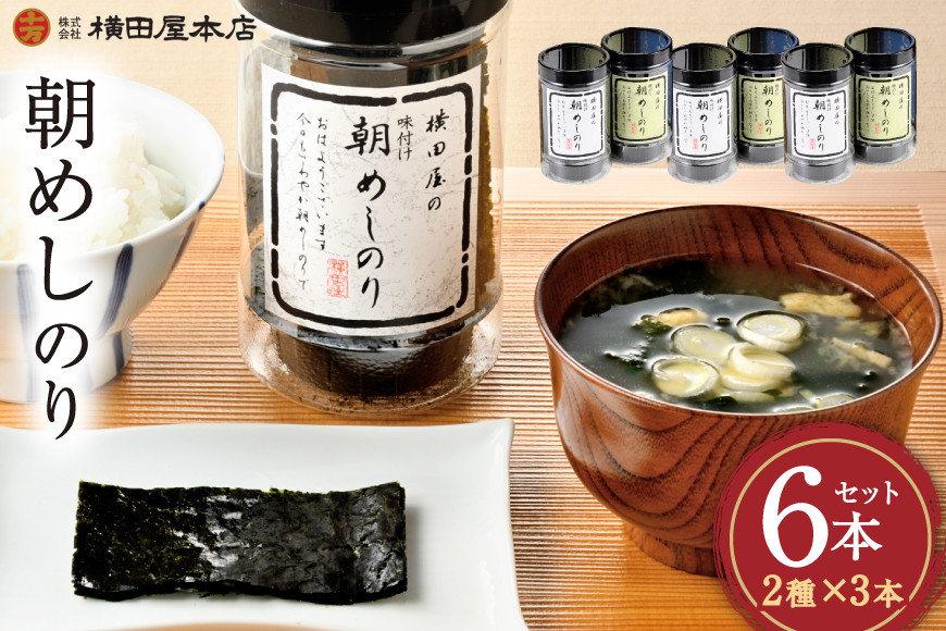 朝めしのり 2種×3 計6本セット [横田屋本店 宮城県 気仙沼市 20565090] 海藻 乾物 海苔 のり ノリ 焼き海苔 味付け海苔