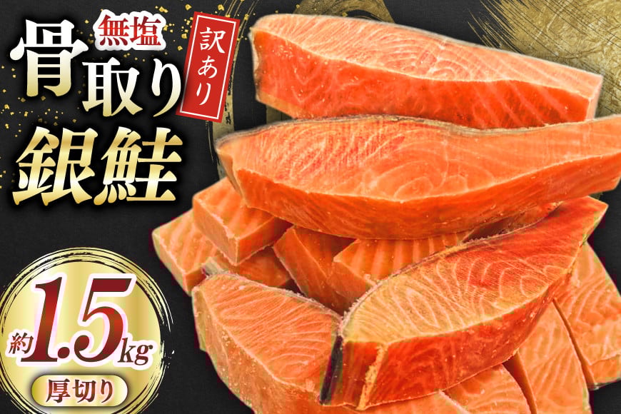 訳あり 銀鮭 【厚切り】 切身 骨取り 無塩 1.5kg バラ入れ 大袋 [足利本店 宮城県 気仙沼市 20565097] 魚 魚介類 サーモン 冷凍 鮭 海鮮 魚介 規格外 不揃い さけ サケ 鮭切身 シャケ 切り身 銀鮭切り身 訳アリ わけあり 簡易包装 家庭用 冷凍