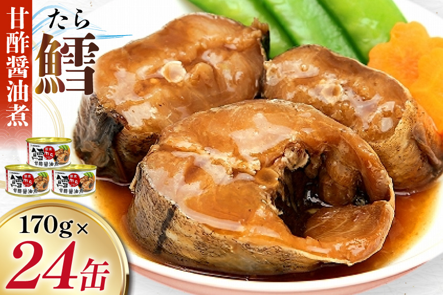 タラ 缶詰 鱈 甘酢醤油煮 170g 24缶 [気仙沼市物産振興協会 宮城県 気仙沼市 20565105] たら 長期保存可能 非常食  国産
