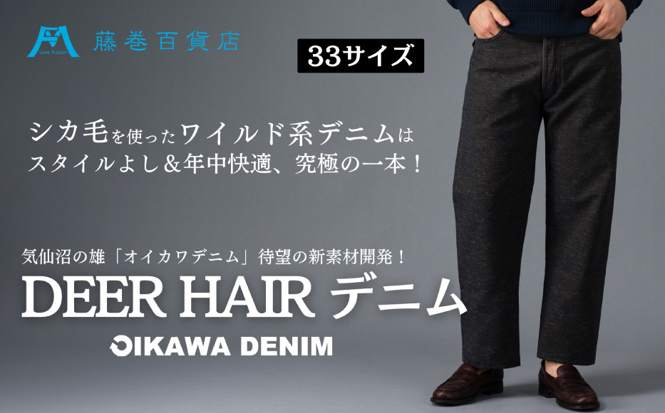 【オイカワデニム】 DEER HAIR デニム 33サイズ [caramo 藤巻百貨店 宮城県 気仙沼市 20565111-f] ジーンズ ジーパン ズボン 服 衣類 衣料品 オシャレ かっこいい レディーズ メンズ サスティナブル オイカワデニム 鹿毛 限定