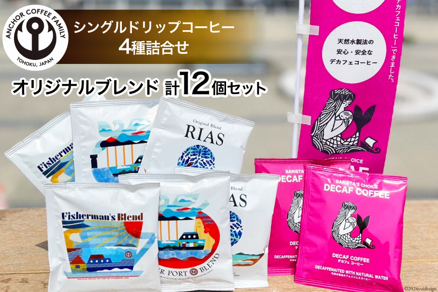 コーヒー シングルドリップコーヒー オリジナルブレンド セット 4種 3p 計12p [アンカーコーヒー 宮城県 気仙沼市 20565129] 珈琲 コーヒー粉 ドリップ ブレンド 焙煎 自家焙煎 個包装