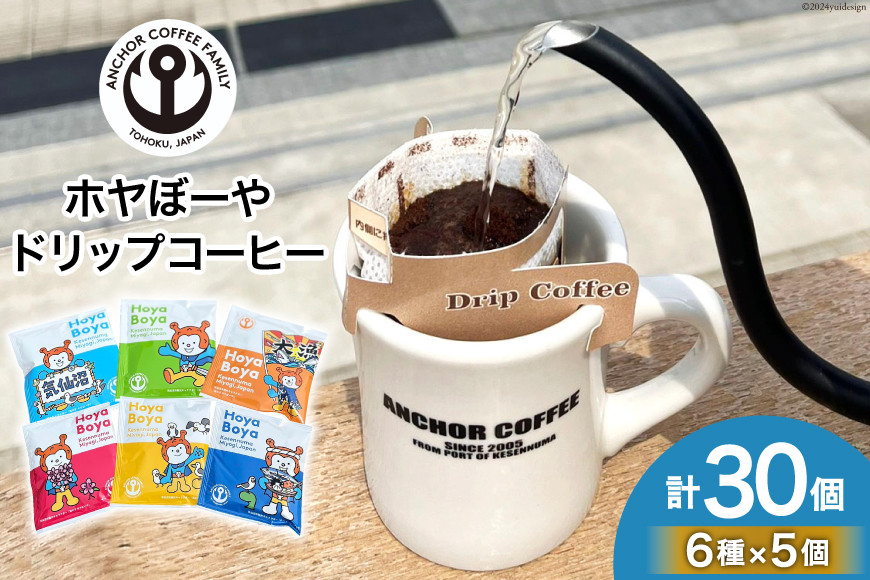 コーヒー シングルドリップコーヒー セット 30個 [アンカーコーヒー 宮城県 気仙沼市 20565131] 珈琲 コーヒー粉 ドリップ ブレンド 焙煎 自家焙煎 個包装
