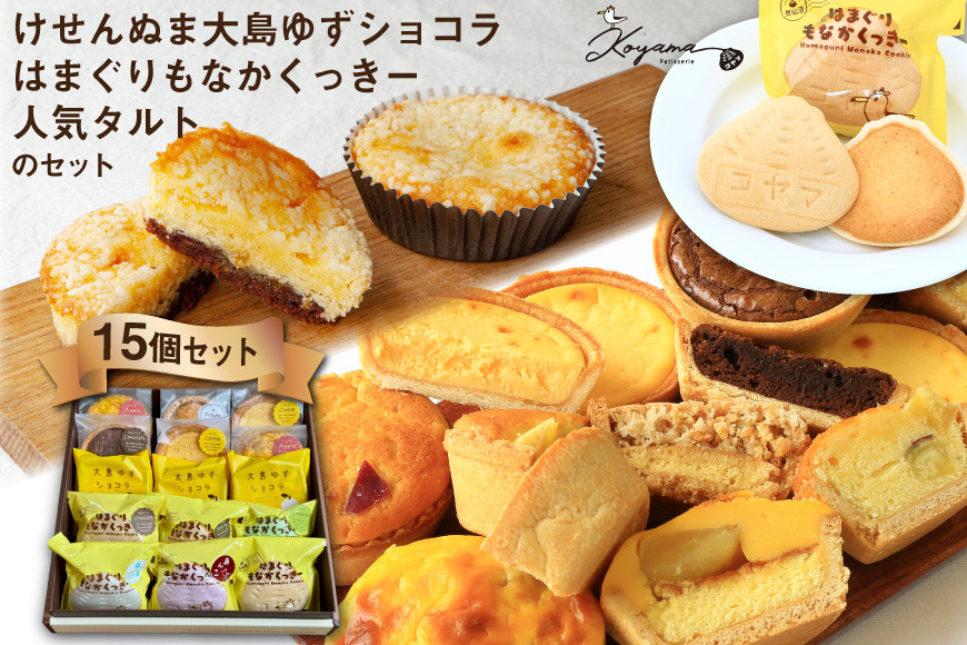 ゆずショコラ & はまぐりもなかくっきー & 人気タルト 15個 セット [コヤマ菓子店 宮城県 気仙沼市 20565133] 菓子 焼き菓子 クッキー モナカ 最中 ゆず 柚子 タルト 個包装 詰め合わせ