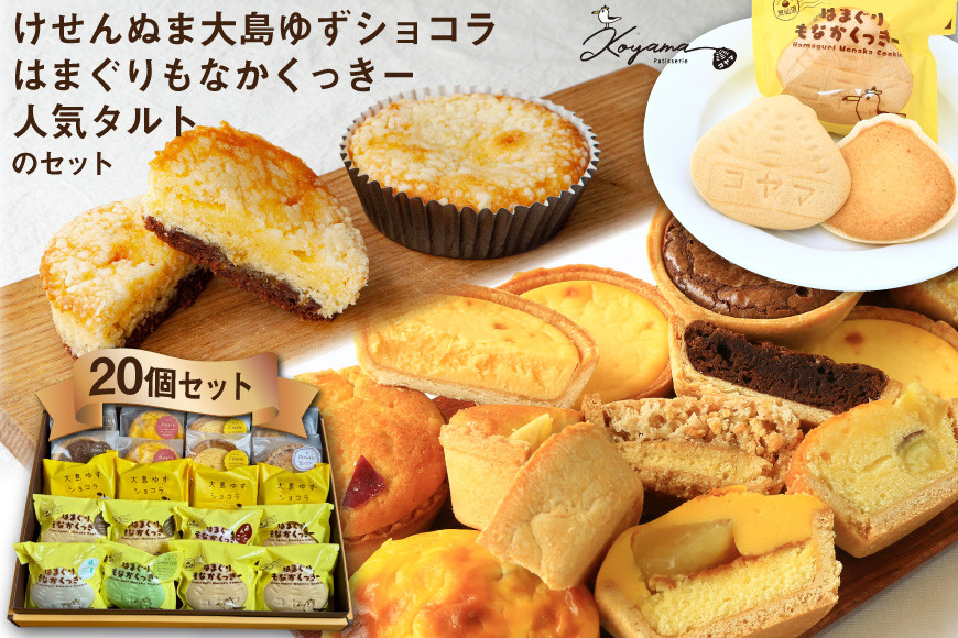 ゆずショコラ & はまぐりもなかくっきー & 人気タルト 20個 セット [コヤマ菓子店 宮城県 気仙沼市 20565134] 菓子 焼き菓子 クッキー モナカ 最中 ゆず 柚子 タルト 個包装 詰め合わせ