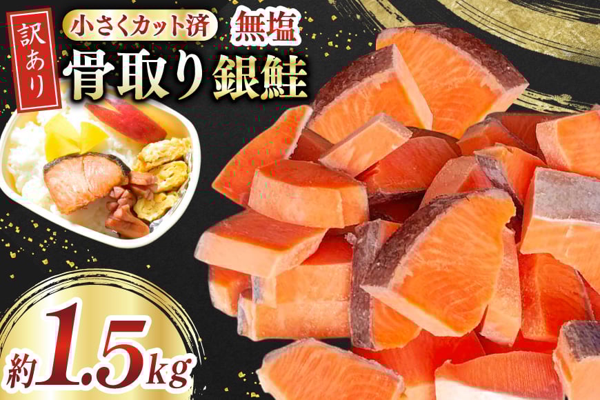 訳あり 無添加 銀鮭 【お弁当用】 切身 骨取り 無塩 1.5kg バラ入れ 大袋 [足利本店 宮城県 気仙沼市 20565153] 魚 魚介類 サーモン 冷凍 鮭 海鮮 魚介 規格外 不揃い さけ サケ 鮭切身 シャケ 切り身 銀鮭切り身 訳アリ わけあり 簡易包装 家庭用 冷凍