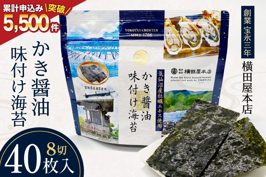 かき醤油味付け海苔 8切り40枚 [横田屋本店 宮城県 気仙沼市 20565157] 海藻 乾物 海苔 のり ノリ 味付けのり かき醤油 小分け