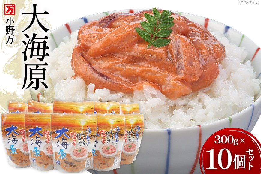 海の恵みをじっくり仕込んだ塩辛 大海原 300g 10個セット [小野万 宮城県 気仙沼市 20565161] 魚介類 いか イカ 塩辛 いか塩辛 イカ塩辛 冷蔵 酒の肴 おつまみ ご飯のお供