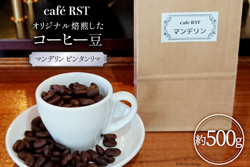 気仙沼発 コーヒー豆 マンデリン ビンタンリマ 500g [cafe RST 宮城県 気仙沼市 20565169] コーヒー 豆 珈琲 珈琲豆 焙煎 自家焙煎 オリジナル焙煎