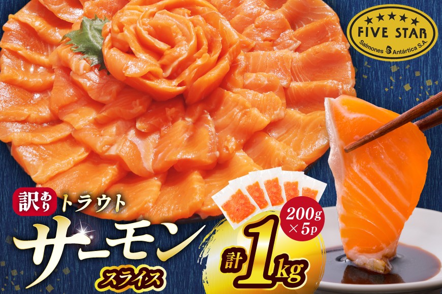 FIVE STAR ブランド 訳あり サーモン トラウト スライス 総重量 1kg 200g×5p [カネダイ 宮城県 気仙沼市 20565178] 小分け 鮭 刺身