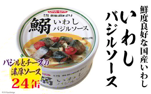 いわしバジルソース 170g×24缶【DHA・EPA・長期保存可能】 [気仙沼市物産振興協会 宮城県 気仙沼市 20565212] 魚介類 魚介 いわし イワシ バジル 缶詰 長期保証 備蓄
