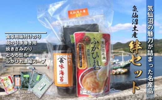 【気仙沼土産  絆セット】 気仙沼の魅力 5品 詰め合わせ [気仙沼市物産振興協会 宮城県 気仙沼市 20565217] お土産 ふかひれスープ フカヒレ 鱶鰭 のり 手巻きのり 味付けのり とろろ昆布