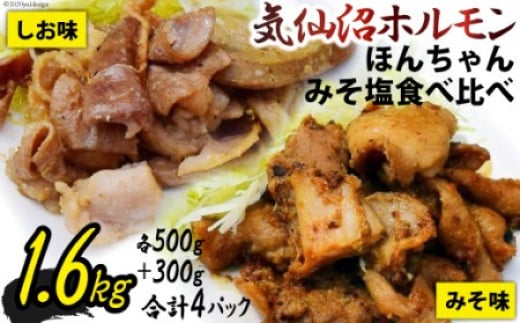 【気仙沼ソウルフード】気仙沼ホルモン ほんちゃん みそ 塩 食べ比べ 計4p [気仙沼市物産振興協会 宮城県 気仙沼市 20565229] 肉 ホルモン 豚肉 お肉 味噌 しお BBQ 冷凍 ご当地 ソウルフード