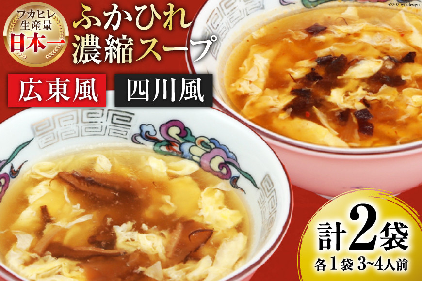 【食べ比べ】気仙沼産ふかひれ濃縮スープ広東風・四川風各1袋 [気仙沼市物産振興協会 宮城県 気仙沼市 20565234] 魚介類 魚介 鱶鰭 ふかひれ フカヒレ スープ 広東風 四川風 中華 常温