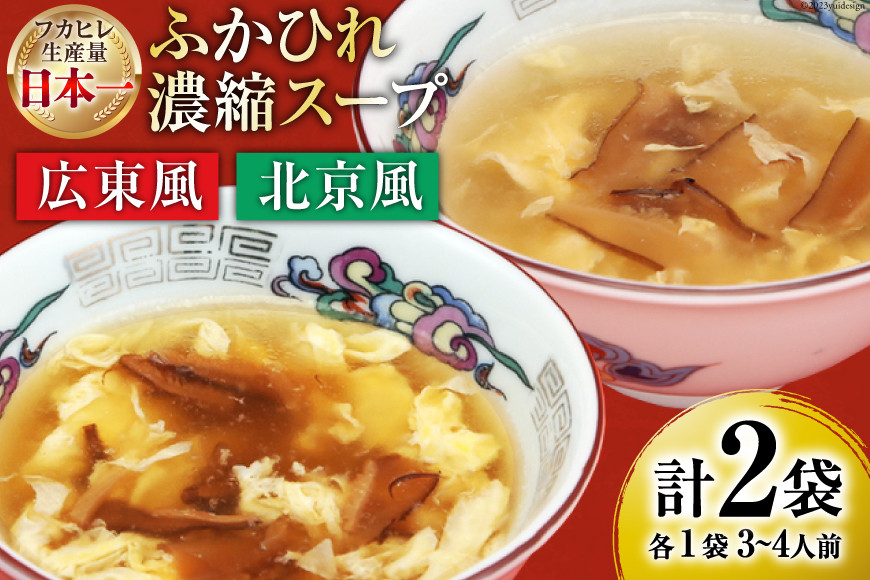 【食べ比べ】気仙沼産ふかひれ濃縮スープ広東風・北京風各1袋 [気仙沼市物産振興協会 宮城県 気仙沼市 20565235] 魚介類 魚介 鱶鰭 ふかひれ フカヒレ スープ 広東風 北京風 中華 常温