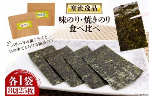 【食べ比べ】寒流逸品 味のり・焼きのり 各1袋8切25枚 [気仙沼市物産振興協会 宮城県 気仙沼市 20565238] 海藻 海苔 のり ノリ 味のり 味付きのり 焼きのり ご飯のお供 小分け