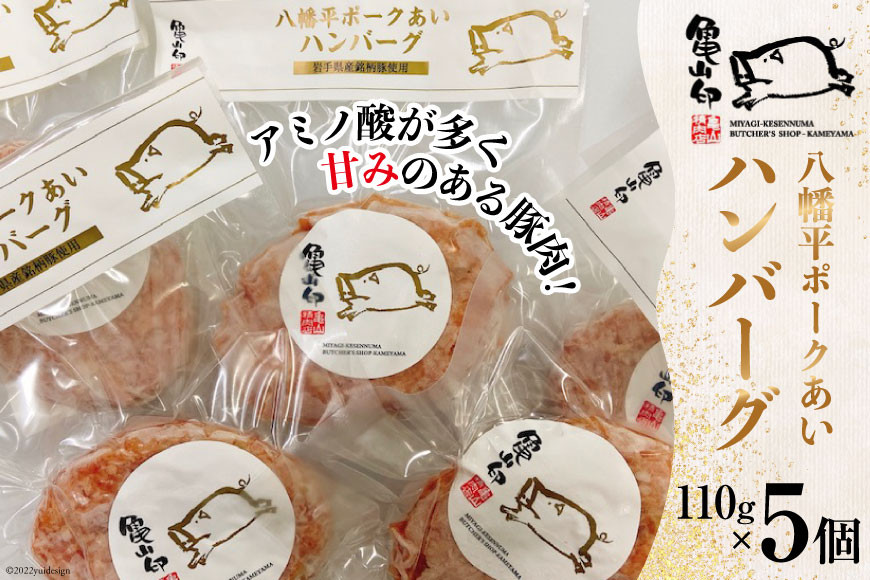 八幡平ポークあいハンバーグ5個セット 110g ×5個 [気仙沼市物産振興協会 宮城県 気仙沼市 20565239] ハンバーグ 肉 八幡平ポーク 八幡平 豚 ポーク 加工肉 冷凍