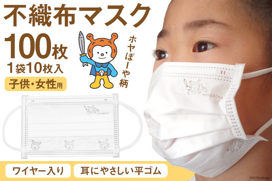 【ホヤぼーやマスク】 不織布マスク 女性用 子供用 計100枚 10枚入 ×10袋 [気仙沼市物産振興協会 宮城県 気仙沼市 20565241] マスク 不織布 ワイヤー入り 小さめ 小さめサイズ 子ども 子供 キッズ キャラクター