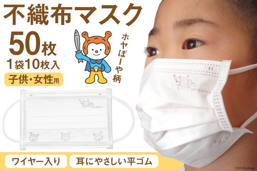 【ホヤぼーやマスク】 不織布マスク 女性用 子供用 計50枚 10枚入 ×5袋 [気仙沼市物産振興協会 宮城県 気仙沼市 20565242] マスク 不織布 ワイヤー入り 小さめ 小さめサイズ 子ども 子供 キッズ キャラクター