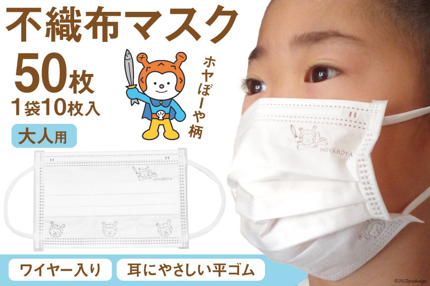 【ホヤぼーやマスク】 不織布マスク 大人用 計50枚 10枚入 ×5袋 [気仙沼市物産振興協会 宮城県 気仙沼市 20565245] マスク 不織布 ワイヤー入り 大人用サイズ キャラクター