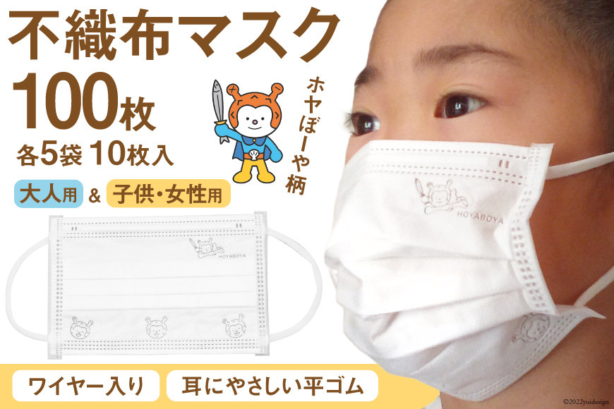【ホヤぼーやマスク】 不織布マスク 大人用 女性用 子供用 計100枚 10枚入 ×各5袋 [気仙沼市物産振興協会 宮城県 気仙沼市 20565246] マスク 不織布 ワイヤー入り 小さめ 子ども キッズ キャラクター