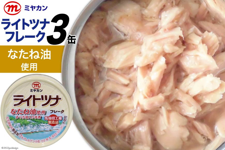 缶詰 ライトツナフレーク なたね油使用 70g×3缶 [気仙沼市物産振興協会 宮城県 気仙沼市 20565257] ツナ缶 ツナフレーク キハダマグロ ミヤカン 簡易包装 長期保存 常備