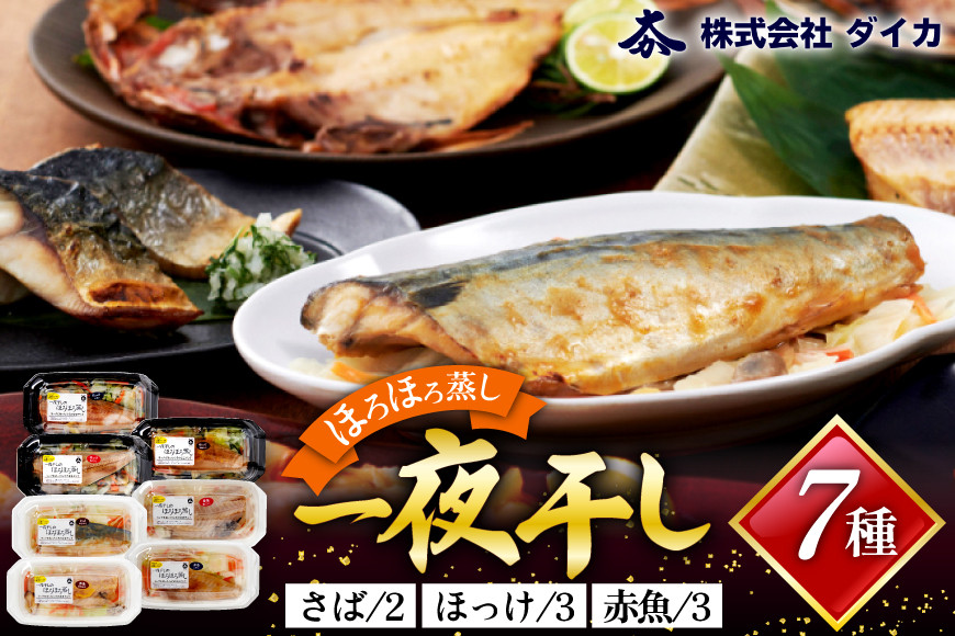 干物 一夜干しのほろほろ蒸し 7種8p [気仙沼市物産振興協会 宮城県 気仙沼市 20565259] 詰め合わせ ひもの