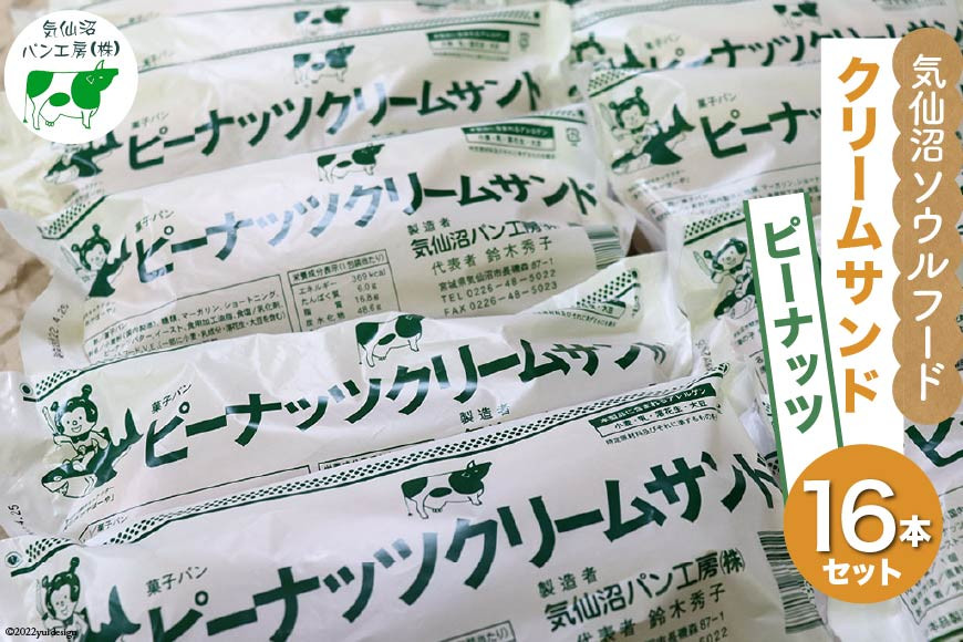 【気仙沼ソウルフード】パン クリームサンド ピーナッツ 16本 セット [気仙沼市物産振興協会 宮城県 気仙沼市 20565261] コッペパン 菓子パン 気仙沼パン工房 ご当地 ソウルフード