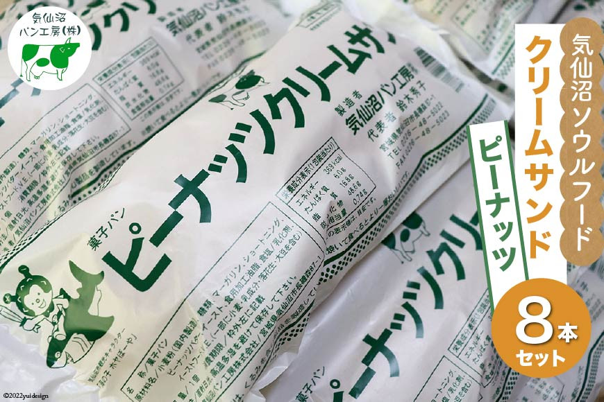 【気仙沼ソウルフード】パン クリームサンド ピーナッツ 8本 セット [気仙沼市物産振興協会 宮城県 気仙沼市 20565262] コッペパン 菓子パン 気仙沼パン工房 ご当地 ソウルフード