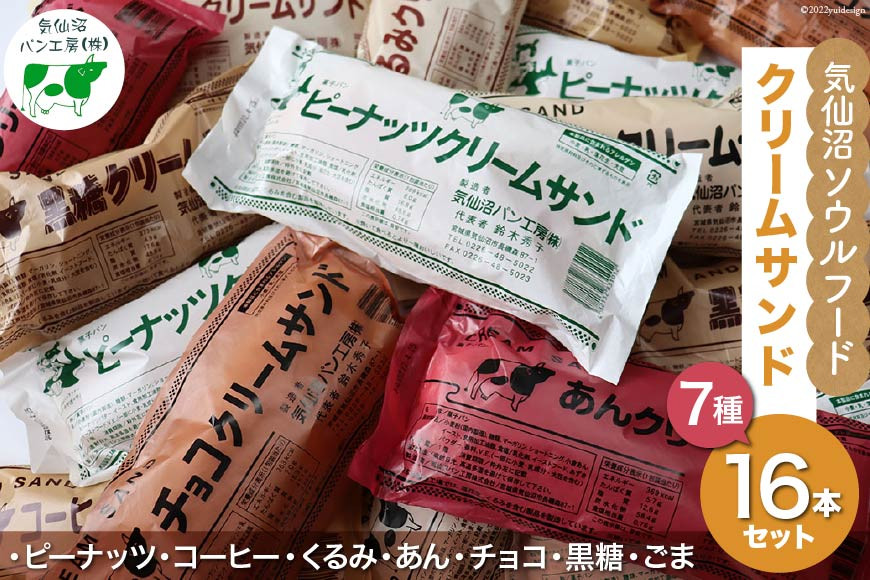 【気仙沼ソウルフード】パン クリームサンド 7種 16本 セット [気仙沼市物産振興協会 宮城県 気仙沼市 20565263] コッペパン 菓子パン 気仙沼パン工房 ご当地 ソウルフード